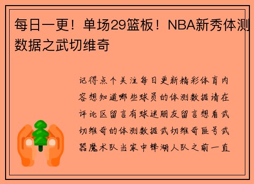 每日一更！单场29篮板！NBA新秀体测数据之武切维奇