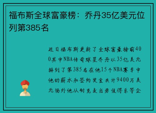 福布斯全球富豪榜：乔丹35亿美元位列第385名