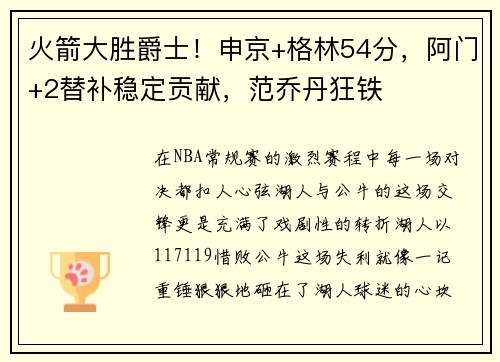 火箭大胜爵士！申京+格林54分，阿门+2替补稳定贡献，范乔丹狂铁