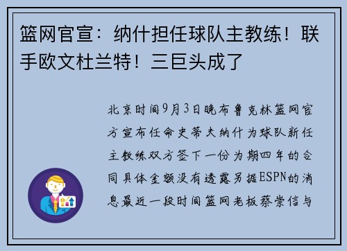篮网官宣：纳什担任球队主教练！联手欧文杜兰特！三巨头成了