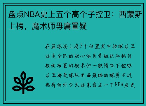 盘点NBA史上五个高个子控卫：西蒙斯上榜，魔术师毋庸置疑
