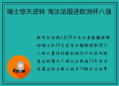 瑞士惊天逆转 淘汰法国进欧洲杯八强