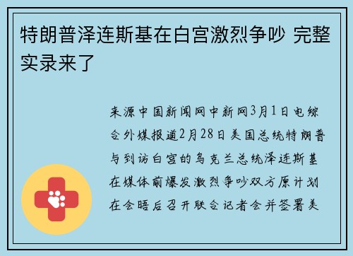 特朗普泽连斯基在白宫激烈争吵 完整实录来了