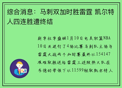 综合消息：马刺双加时胜雷霆 凯尔特人四连胜遭终结