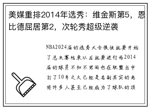 美媒重排2014年选秀：维金斯第5，恩比德屈居第2，次轮秀超级逆袭