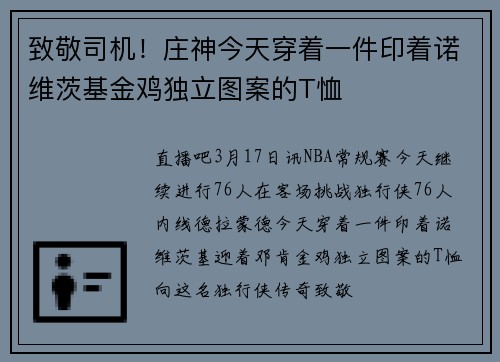 致敬司机！庄神今天穿着一件印着诺维茨基金鸡独立图案的T恤