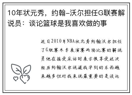 10年状元秀，约翰-沃尔担任G联赛解说员：谈论篮球是我喜欢做的事