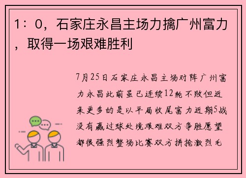 1：0，石家庄永昌主场力擒广州富力，取得一场艰难胜利