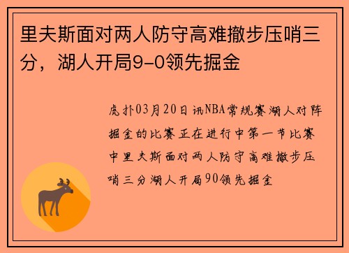 里夫斯面对两人防守高难撤步压哨三分，湖人开局9-0领先掘金