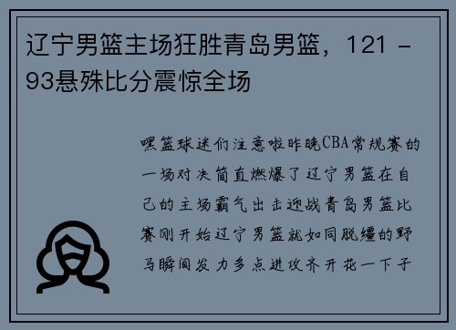辽宁男篮主场狂胜青岛男篮，121 - 93悬殊比分震惊全场