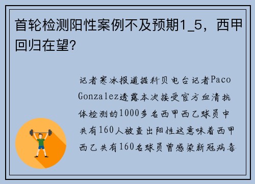 首轮检测阳性案例不及预期1_5，西甲回归在望？