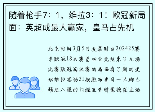 随着枪手7：1，维拉3：1！欧冠新局面：英超成最大赢家，皇马占先机