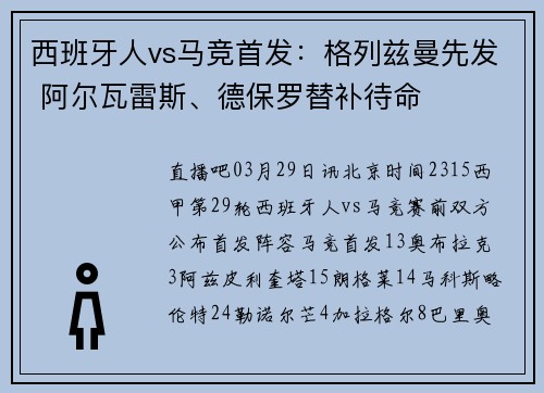 西班牙人vs马竞首发：格列兹曼先发 阿尔瓦雷斯、德保罗替补待命
