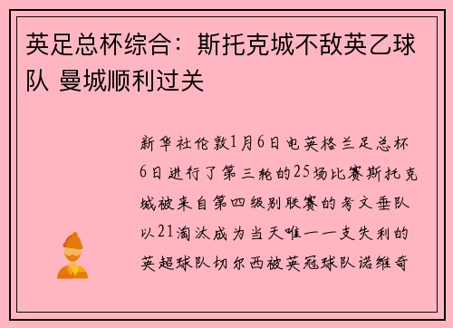 英足总杯综合：斯托克城不敌英乙球队 曼城顺利过关
