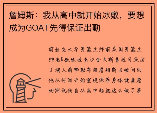 詹姆斯：我从高中就开始冰敷，要想成为GOAT先得保证出勤
