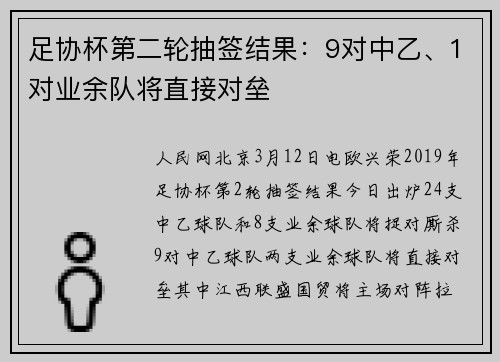 足协杯第二轮抽签结果：9对中乙、1对业余队将直接对垒