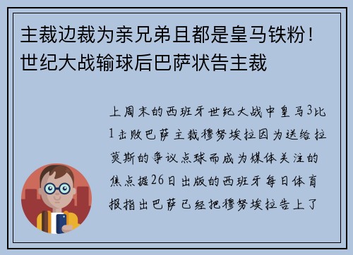 主裁边裁为亲兄弟且都是皇马铁粉！世纪大战输球后巴萨状告主裁