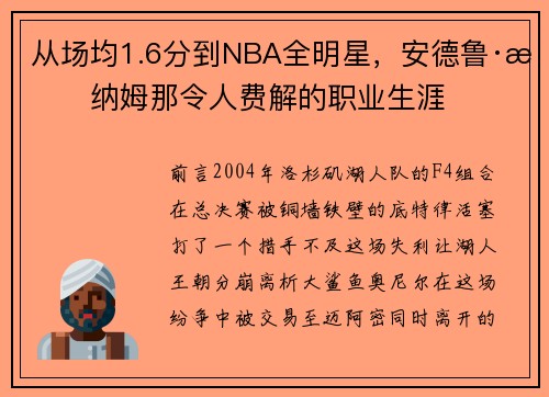 从场均1.6分到NBA全明星，安德鲁·拜纳姆那令人费解的职业生涯