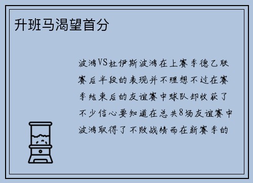 升班马渴望首分