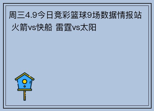 周三4.9今日竞彩篮球9场数据情报站 火箭vs快船 雷霆vs太阳