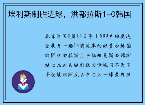 埃利斯制胜进球，洪都拉斯1-0韩国