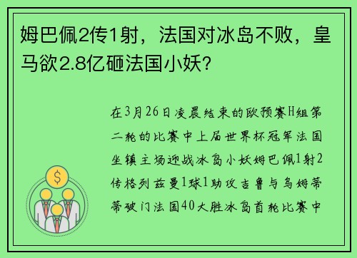 姆巴佩2传1射，法国对冰岛不败，皇马欲2.8亿砸法国小妖？