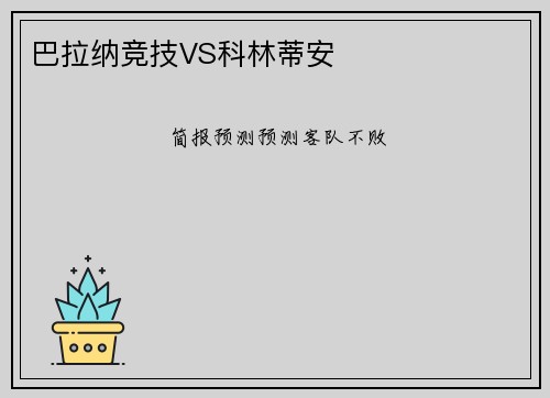 巴拉纳竞技VS科林蒂安