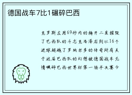 德国战车7比1碾碎巴西
