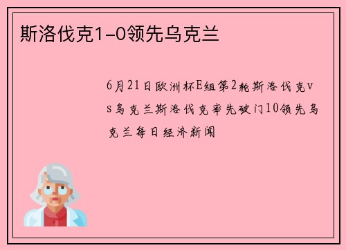 斯洛伐克1-0领先乌克兰