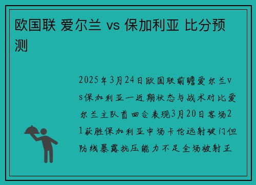 欧国联 爱尔兰 vs 保加利亚 比分预测 欧国联 爱尔兰 vs 保加利亚 比分预测