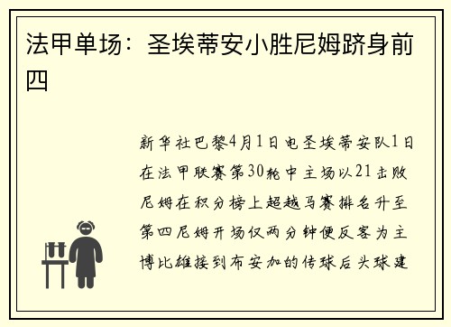 法甲单场：圣埃蒂安小胜尼姆跻身前四