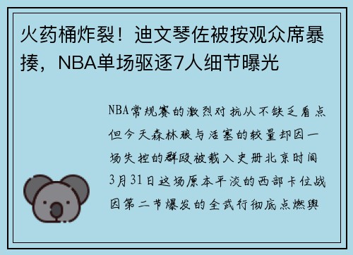 火药桶炸裂！迪文琴佐被按观众席暴揍，NBA单场驱逐7人细节曝光