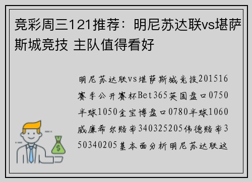 竞彩周三121推荐：明尼苏达联vs堪萨斯城竞技 主队值得看好