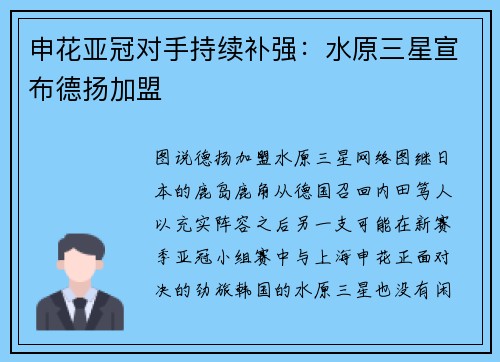 申花亚冠对手持续补强：水原三星宣布德扬加盟
