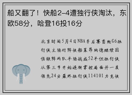 船又翻了！快船2-4遭独行侠淘汰，东欧58分，哈登16投16分