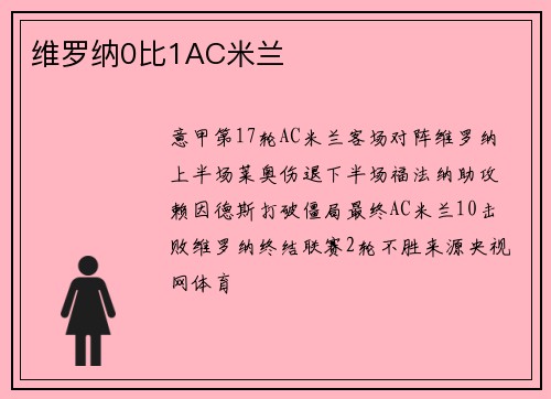 维罗纳0比1AC米兰