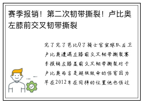 赛季报销！第二次韧带撕裂！卢比奥左膝前交叉韧带撕裂