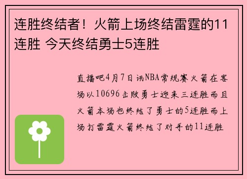 连胜终结者！火箭上场终结雷霆的11连胜 今天终结勇士5连胜