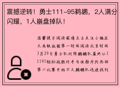 震撼逆转！勇士111-95鹈鹕，2人满分闪耀，1人崩盘掉队！