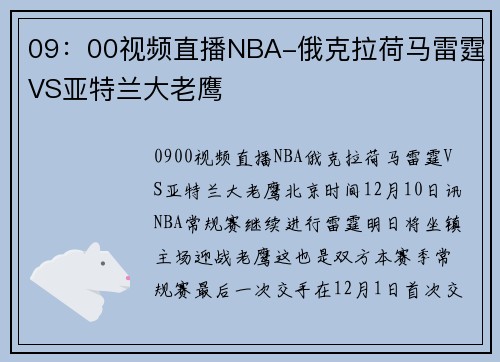 09：00视频直播NBA-俄克拉荷马雷霆VS亚特兰大老鹰