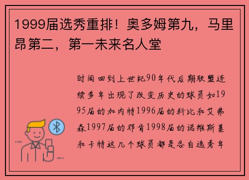 1999届选秀重排！奥多姆第九，马里昂第二，第一未来名人堂