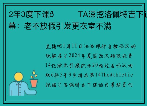 2年3度下课😑TA深挖洛佩特吉下课内幕：老不放假引发更衣室不满