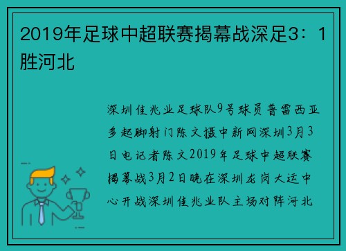 2019年足球中超联赛揭幕战深足3：1胜河北