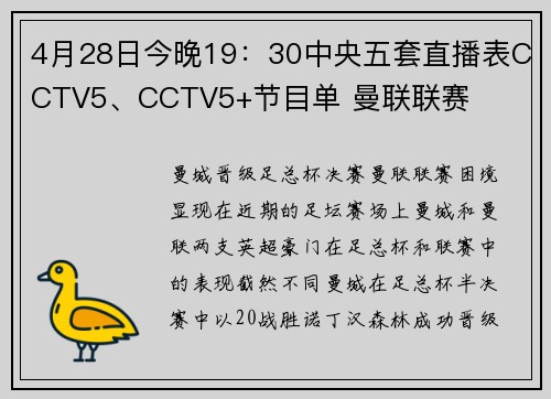 4月28日今晚19：30中央五套直播表CCTV5、CCTV5+节目单 曼联联赛