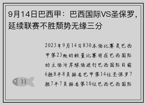 9月14日巴西甲：巴西国际VS圣保罗，延续联赛不胜颓势无缘三分