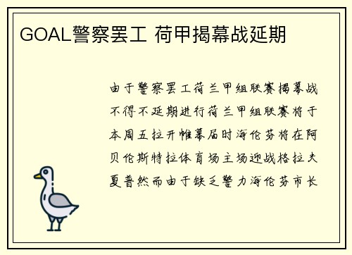 GOAL警察罢工 荷甲揭幕战延期