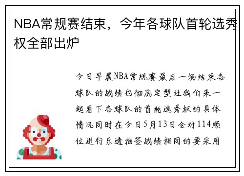 NBA常规赛结束，今年各球队首轮选秀权全部出炉