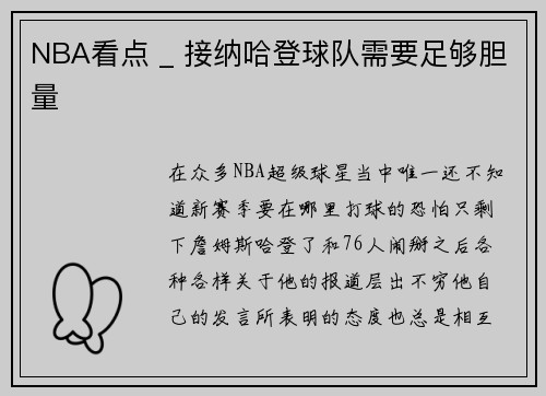 NBA看点 _ 接纳哈登球队需要足够胆量
