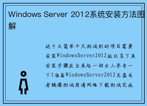 Windows Server 2012系统安装方法图解