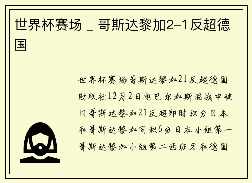 世界杯赛场 _ 哥斯达黎加2-1反超德国